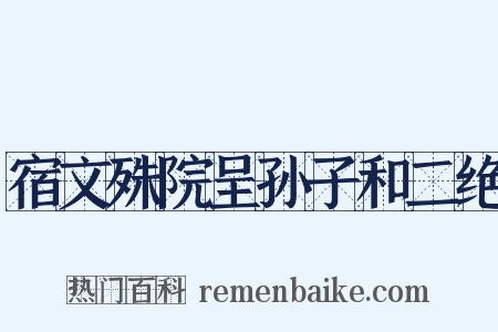 宿文殊院呈孙子和二绝是什么意思的图片